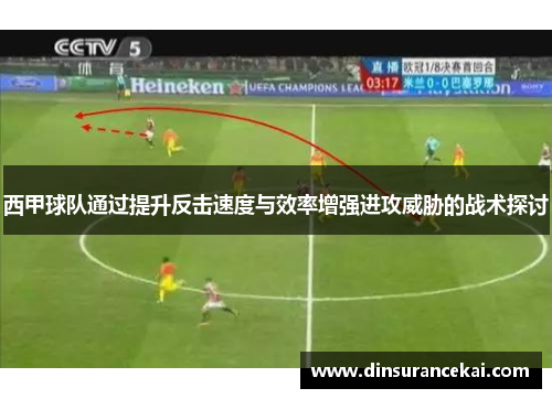 西甲球队通过提升反击速度与效率增强进攻威胁的战术探讨