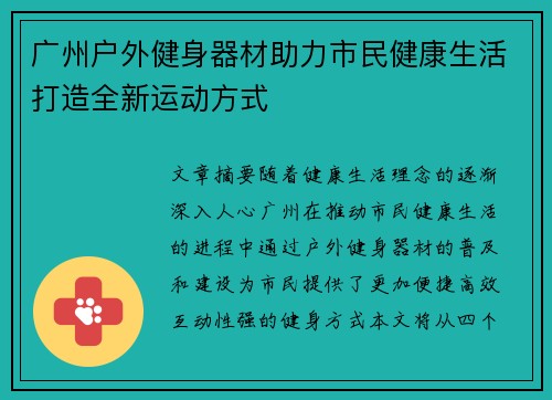 广州户外健身器材助力市民健康生活打造全新运动方式