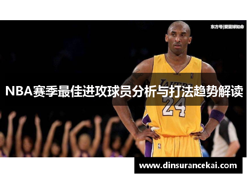 NBA赛季最佳进攻球员分析与打法趋势解读