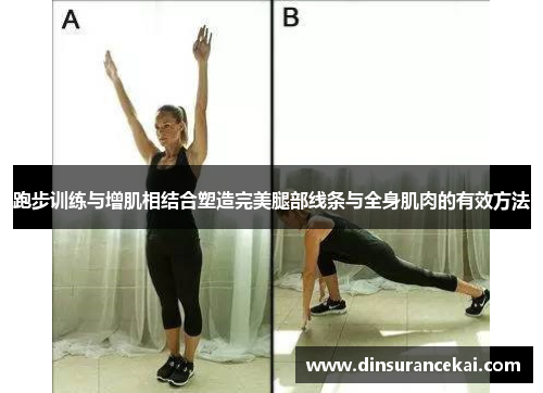 跑步训练与增肌相结合塑造完美腿部线条与全身肌肉的有效方法