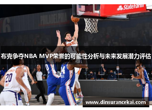 布克争夺NBA MVP荣誉的可能性分析与未来发展潜力评估