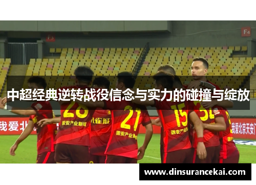 中超经典逆转战役信念与实力的碰撞与绽放