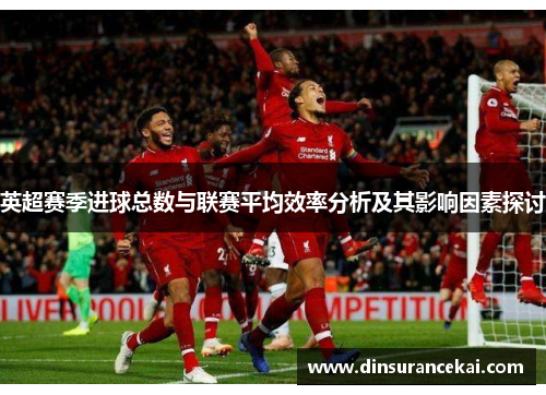 英超赛季进球总数与联赛平均效率分析及其影响因素探讨