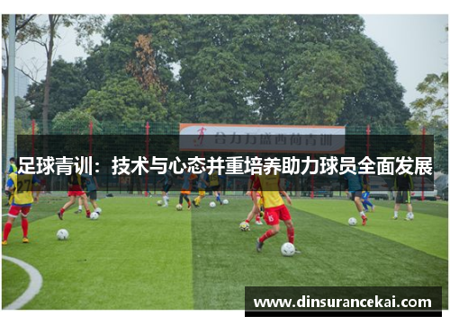 足球青训：技术与心态并重培养助力球员全面发展