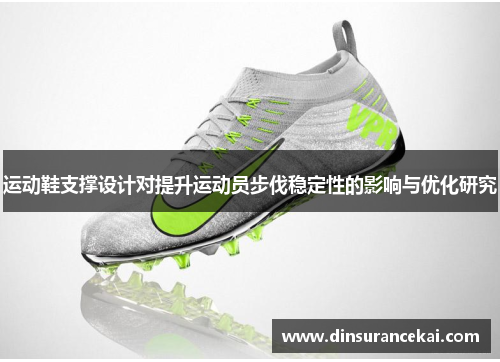 运动鞋支撑设计对提升运动员步伐稳定性的影响与优化研究