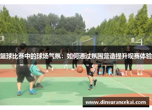 篮球比赛中的球场气氛：如何通过氛围营造提升观赛体验