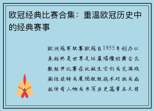 欧冠经典比赛合集：重温欧冠历史中的经典赛事