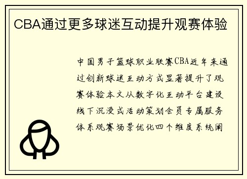 CBA通过更多球迷互动提升观赛体验
