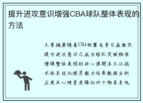 提升进攻意识增强CBA球队整体表现的方法