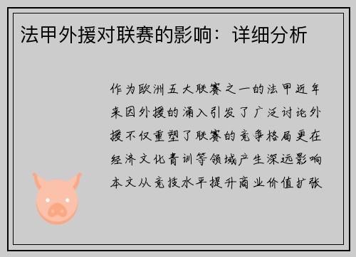 法甲外援对联赛的影响：详细分析