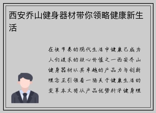 西安乔山健身器材带你领略健康新生活