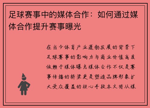 足球赛事中的媒体合作：如何通过媒体合作提升赛事曝光