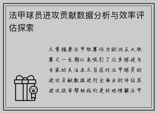 法甲球员进攻贡献数据分析与效率评估探索