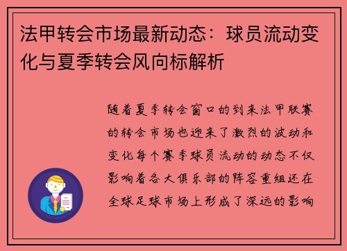 法甲转会市场最新动态：球员流动变化与夏季转会风向标解析