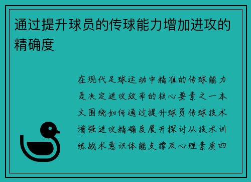通过提升球员的传球能力增加进攻的精确度
