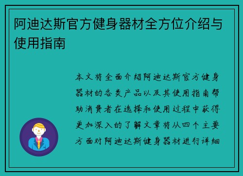 阿迪达斯官方健身器材全方位介绍与使用指南