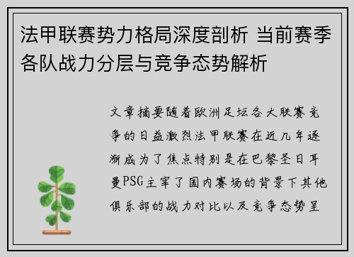 法甲联赛势力格局深度剖析 当前赛季各队战力分层与竞争态势解析