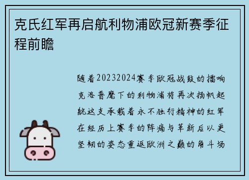 克氏红军再启航利物浦欧冠新赛季征程前瞻