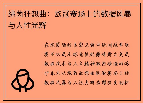 绿茵狂想曲：欧冠赛场上的数据风暴与人性光辉