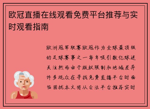 欧冠直播在线观看免费平台推荐与实时观看指南