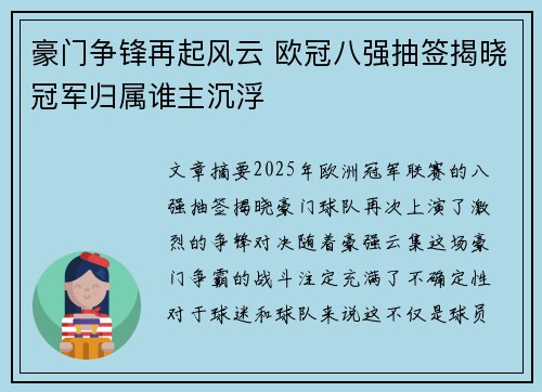 豪门争锋再起风云 欧冠八强抽签揭晓冠军归属谁主沉浮