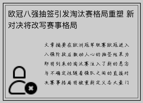 欧冠八强抽签引发淘汰赛格局重塑 新对决将改写赛事格局