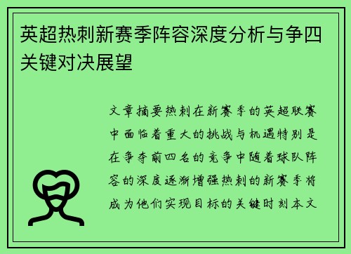 英超热刺新赛季阵容深度分析与争四关键对决展望