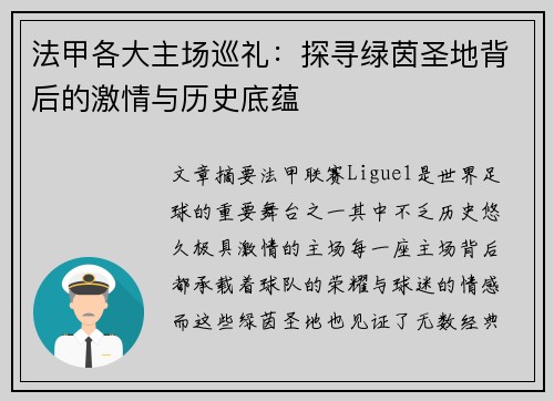 法甲各大主场巡礼：探寻绿茵圣地背后的激情与历史底蕴