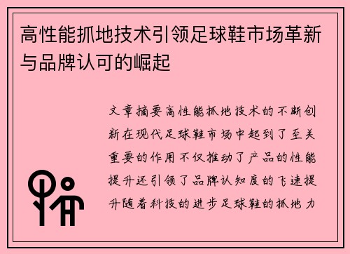 高性能抓地技术引领足球鞋市场革新与品牌认可的崛起