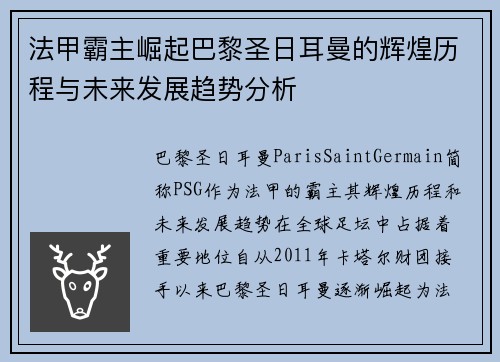 法甲霸主崛起巴黎圣日耳曼的辉煌历程与未来发展趋势分析