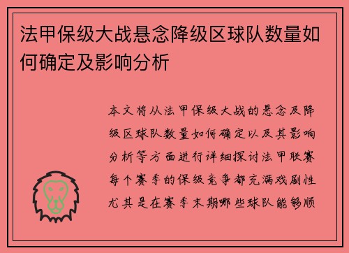 法甲保级大战悬念降级区球队数量如何确定及影响分析