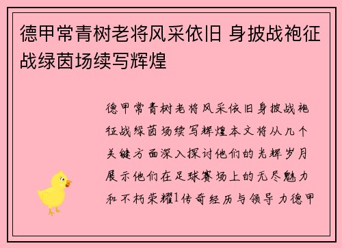 德甲常青树老将风采依旧 身披战袍征战绿茵场续写辉煌