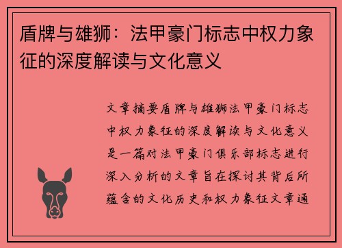 盾牌与雄狮：法甲豪门标志中权力象征的深度解读与文化意义