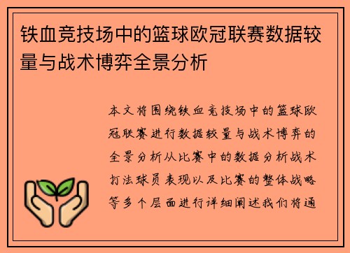 铁血竞技场中的篮球欧冠联赛数据较量与战术博弈全景分析