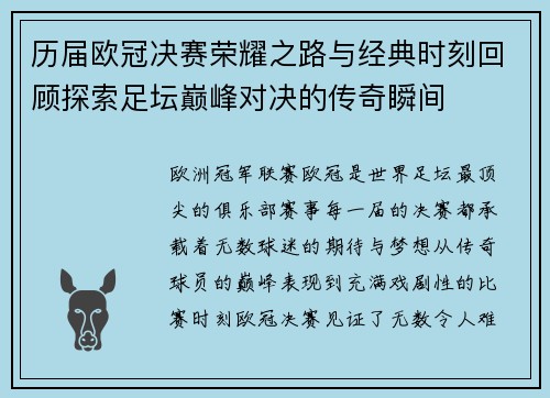历届欧冠决赛荣耀之路与经典时刻回顾探索足坛巅峰对决的传奇瞬间