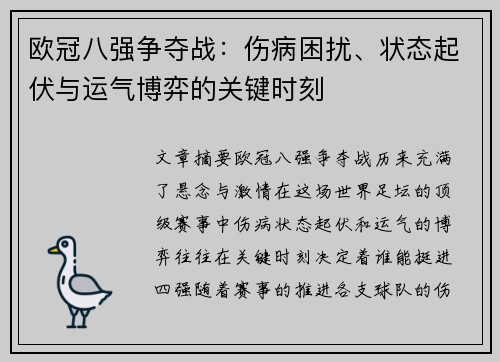 欧冠八强争夺战：伤病困扰、状态起伏与运气博弈的关键时刻