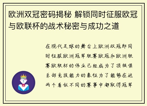 欧洲双冠密码揭秘 解锁同时征服欧冠与欧联杯的战术秘密与成功之道