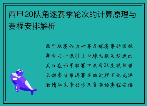 西甲20队角逐赛季轮次的计算原理与赛程安排解析
