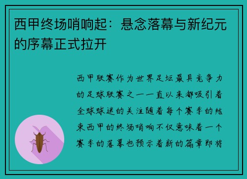 西甲终场哨响起：悬念落幕与新纪元的序幕正式拉开