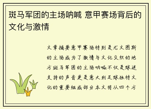 斑马军团的主场呐喊 意甲赛场背后的文化与激情