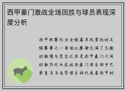 西甲豪门激战全场回放与球员表现深度分析