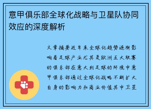 意甲俱乐部全球化战略与卫星队协同效应的深度解析