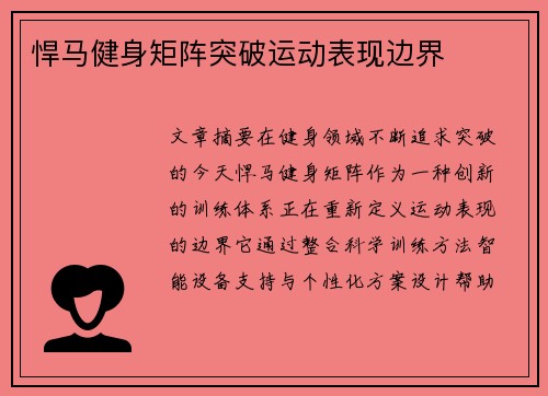 悍马健身矩阵突破运动表现边界