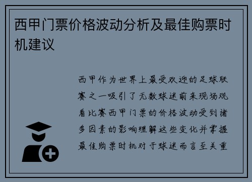 西甲门票价格波动分析及最佳购票时机建议