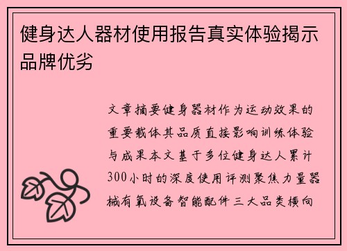 健身达人器材使用报告真实体验揭示品牌优劣