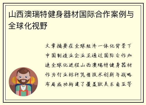 山西澳瑞特健身器材国际合作案例与全球化视野