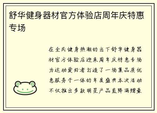 舒华健身器材官方体验店周年庆特惠专场