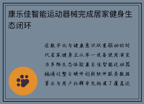 康乐佳智能运动器械完成居家健身生态闭环