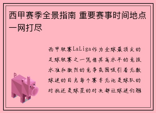 西甲赛季全景指南 重要赛事时间地点一网打尽