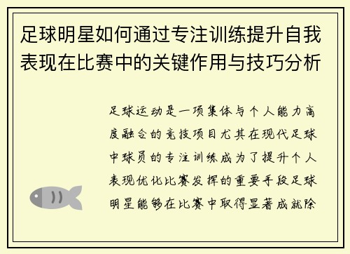足球明星如何通过专注训练提升自我表现在比赛中的关键作用与技巧分析